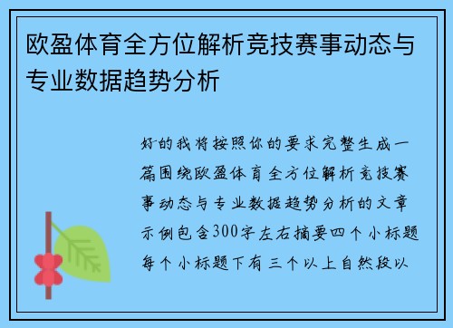 欧盈体育全方位解析竞技赛事动态与专业数据趋势分析 欧盈体育全方位解析竞技赛事动态与专业数据趋势分析