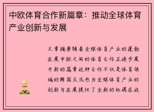 中欧体育合作新篇章:推动全球体育产业创新与发展 中欧体育合作新篇章:推动全球体育产业创新与发展