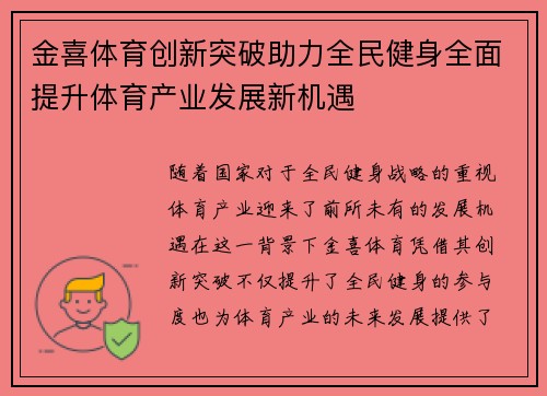 金喜体育创新突破助力全民健身全面提升体育产业发展新机遇