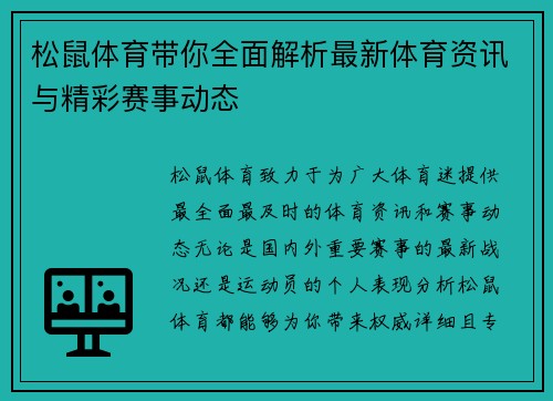 松鼠体育带你全面解析最新体育资讯与精彩赛事动态
