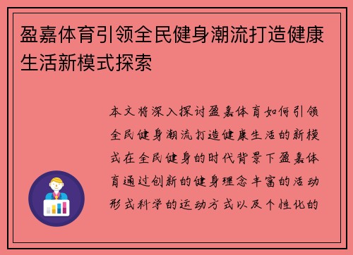 盈嘉体育引领全民健身潮流打造健康生活新模式探索 盈嘉体育引领全民健身潮流打造健康生活新模式探索