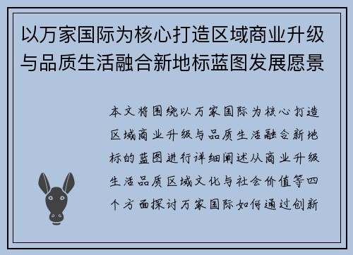 以万家国际为核心打造区域商业升级与品质生活融合新地标蓝图发展愿景