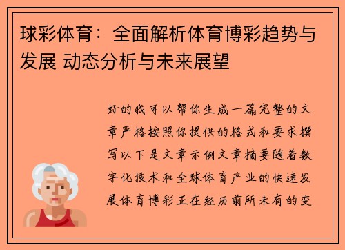 球彩体育：全面解析体育博彩趋势与发展 动态分析与未来展望