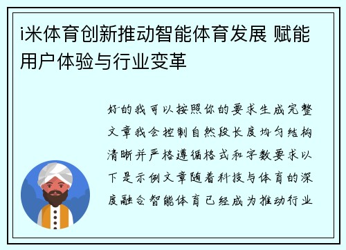 i米体育创新推动智能体育发展 赋能用户体验与行业变革