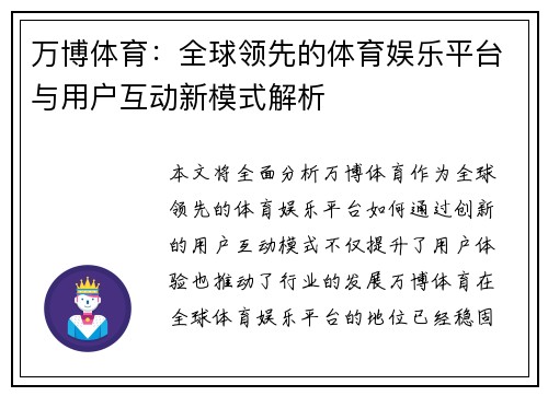 万博体育：全球领先的体育娱乐平台与用户互动新模式解析