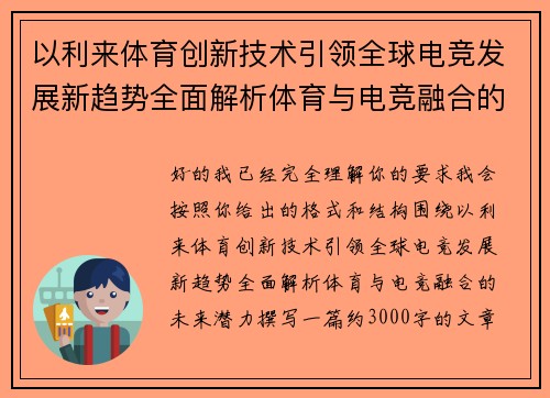 以利来体育创新技术引领全球电竞发展新趋势全面解析体育与电竞融合的未来潜力