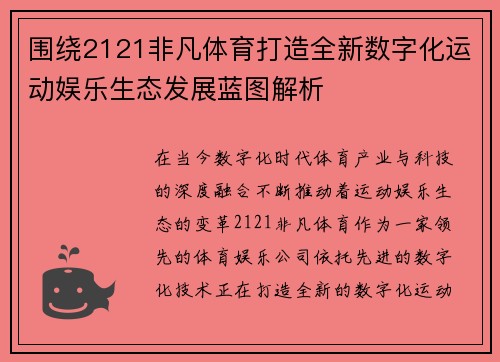 围绕2121非凡体育打造全新数字化运动娱乐生态发展蓝图解析