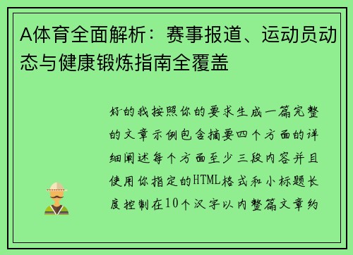 A体育全面解析：赛事报道、运动员动态与健康锻炼指南全覆盖