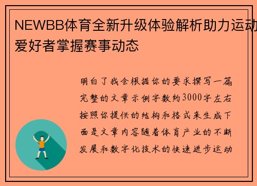 NEWBB体育全新升级体验解析助力运动爱好者掌握赛事动态