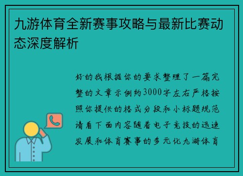 九游体育全新赛事攻略与最新比赛动态深度解析