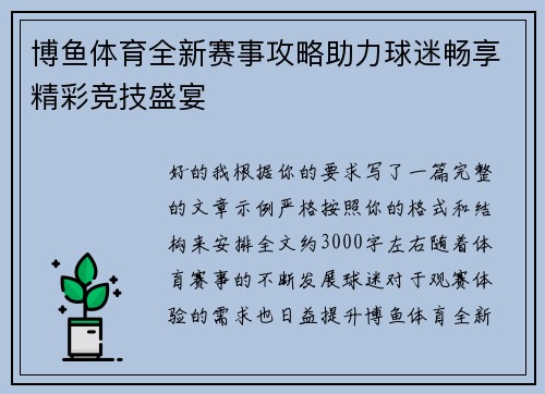 博鱼体育全新赛事攻略助力球迷畅享精彩竞技盛宴