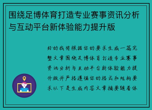 围绕足博体育打造专业赛事资讯分析与互动平台新体验能力提升版 围绕足博体育打造专业赛事资讯分析与互动平台新体验能力提升版