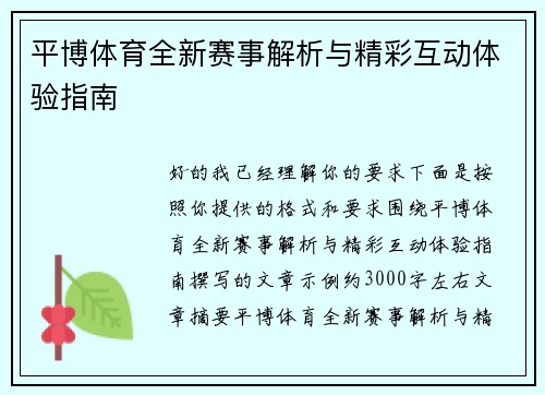 平博体育全新赛事解析与精彩互动体验指南