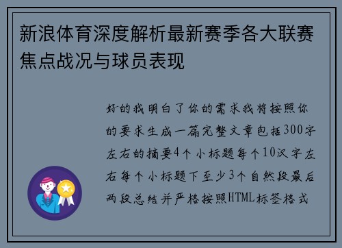 新浪体育深度解析最新赛季各大联赛焦点战况与球员表现