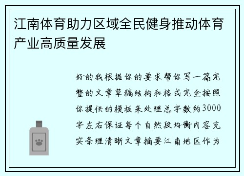江南体育助力区域全民健身推动体育产业高质量发展 江南体育助力区域全民健身推动体育产业高质量发展