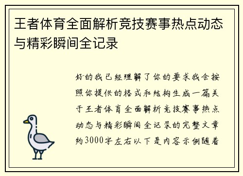 王者体育全面解析竞技赛事热点动态与精彩瞬间全记录