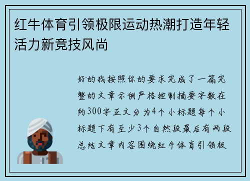 红牛体育引领极限运动热潮打造年轻活力新竞技风尚 红牛体育引领极限运动热潮打造年轻活力新竞技风尚