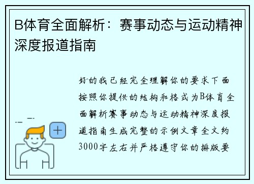 B体育全面解析:赛事动态与运动精神深度报道指南 B体育全面解析:赛事动态与运动精神深度报道指南