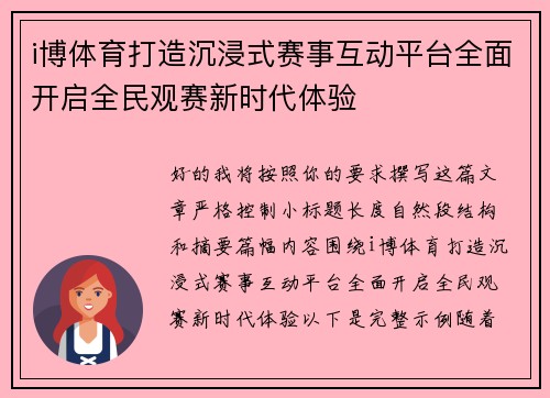 i博体育打造沉浸式赛事互动平台全面开启全民观赛新时代体验 i博体育打造沉浸式赛事互动平台全面开启全民观赛新时代体验