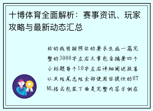 十博体育全面解析:赛事资讯、玩家攻略与最新动态汇总 十博体育全面解析:赛事资讯、玩家攻略与最新动态汇总