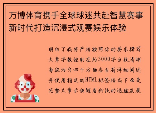 万博体育携手全球球迷共赴智慧赛事新时代打造沉浸式观赛娱乐体验 万博体育携手全球球迷共赴智慧赛事新时代打造沉浸式观赛娱乐体验