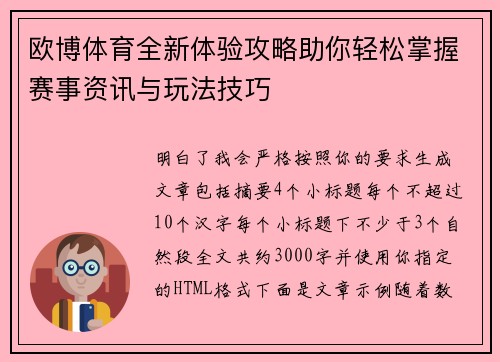 欧博体育全新体验攻略助你轻松掌握赛事资讯与玩法技巧