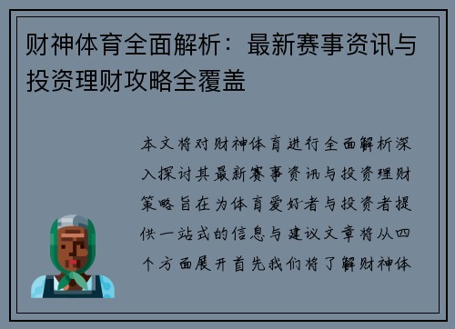 财神体育全面解析:最新赛事资讯与投资理财攻略全覆盖 财神体育全面解析:最新赛事资讯与投资理财攻略全覆盖