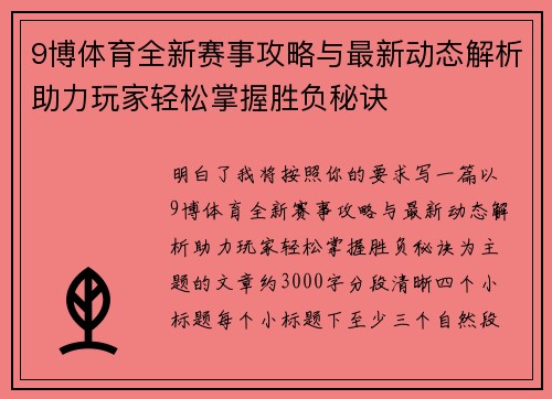 9博体育全新赛事攻略与最新动态解析助力玩家轻松掌握胜负秘诀 9博体育全新赛事攻略与最新动态解析助力玩家轻松掌握胜负秘诀