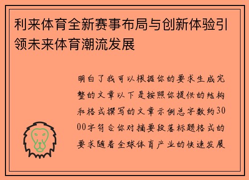 利来体育全新赛事布局与创新体验引领未来体育潮流发展