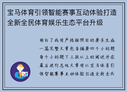 宝马体育引领智能赛事互动体验打造全新全民体育娱乐生态平台升级