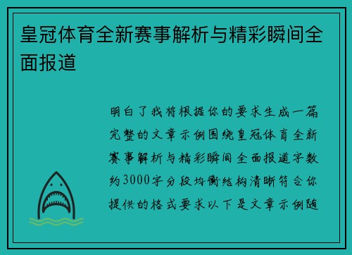 皇冠体育全新赛事解析与精彩瞬间全面报道