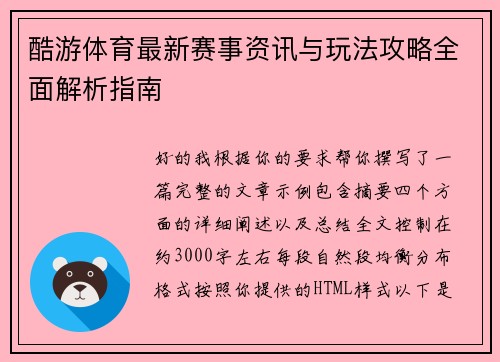 酷游体育最新赛事资讯与玩法攻略全面解析指南