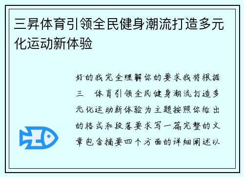 三昇体育引领全民健身潮流打造多元化运动新体验 三昇体育引领全民健身潮流打造多元化运动新体验