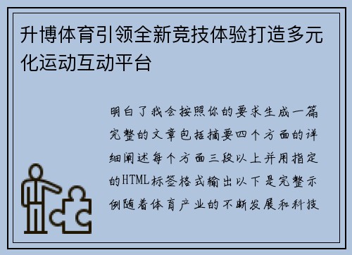 升博体育引领全新竞技体验打造多元化运动互动平台 升博体育引领全新竞技体验打造多元化运动互动平台