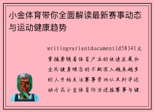 小金体育带你全面解读最新赛事动态与运动健康趋势