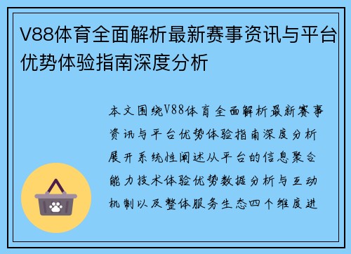 V88体育全面解析最新赛事资讯与平台优势体验指南深度分析 V88体育全面解析最新赛事资讯与平台优势体验指南深度分析