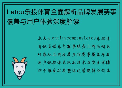 Letou乐投体育全面解析品牌发展赛事覆盖与用户体验深度解读 Letou乐投体育全面解析品牌发展赛事覆盖与用户体验深度解读