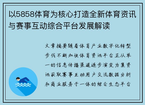 以5858体育为核心打造全新体育资讯与赛事互动综合平台发展解读 以5858体育为核心打造全新体育资讯与赛事互动综合平台发展解读