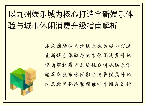 以九州娱乐城为核心打造全新娱乐体验与城市休闲消费升级指南解析