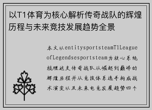 以T1体育为核心解析传奇战队的辉煌历程与未来竞技发展趋势全景