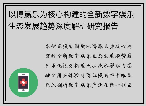 以博赢乐为核心构建的全新数字娱乐生态发展趋势深度解析研究报告 以博赢乐为核心构建的全新数字娱乐生态发展趋势深度解析研究报告