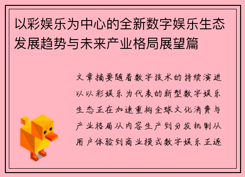 以彩娱乐为中心的全新数字娱乐生态发展趋势与未来产业格局展望篇 以彩娱乐为中心的全新数字娱乐生态发展趋势与未来产业格局展望篇