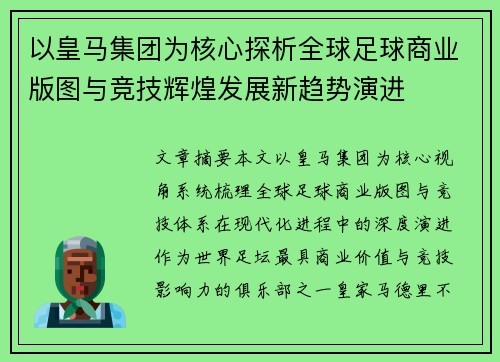 以皇马集团为核心探析全球足球商业版图与竞技辉煌发展新趋势演进