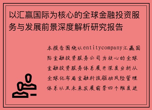 以汇赢国际为核心的全球金融投资服务与发展前景深度解析研究报告