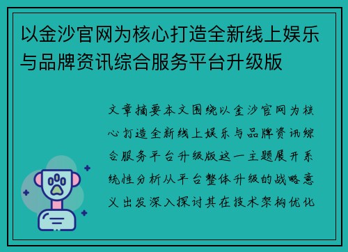 以金沙官网为核心打造全新线上娱乐与品牌资讯综合服务平台升级版