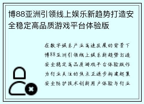 博88亚洲引领线上娱乐新趋势打造安全稳定高品质游戏平台体验版