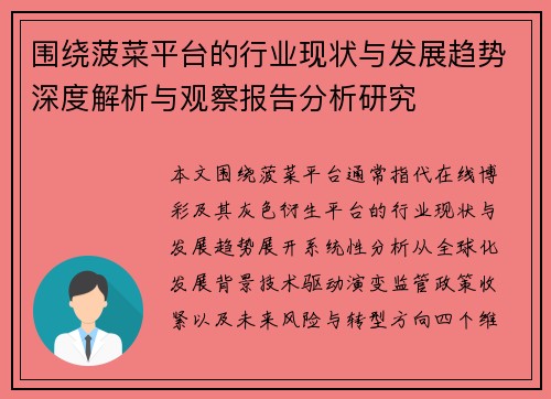 围绕菠菜平台的行业现状与发展趋势深度解析与观察报告分析研究