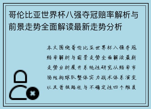 哥伦比亚世界杯八强夺冠赔率解析与前景走势全面解读最新走势分析 哥伦比亚世界杯八强夺冠赔率解析与前景走势全面解读最新走势分析