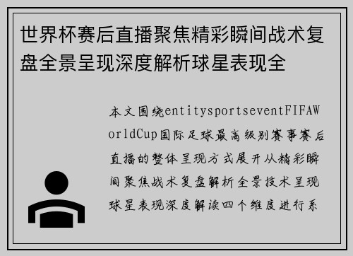 世界杯赛后直播聚焦精彩瞬间战术复盘全景呈现深度解析球星表现全 世界杯赛后直播聚焦精彩瞬间战术复盘全景呈现深度解析球星表现全