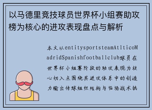 以马德里竞技球员世界杯小组赛助攻榜为核心的进攻表现盘点与解析 以马德里竞技球员世界杯小组赛助攻榜为核心的进攻表现盘点与解析